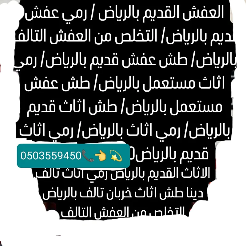 دينا اتخلص اخذ اثاث تالف قديم رمي طش حي الروابي حي السلام 0َ503559450