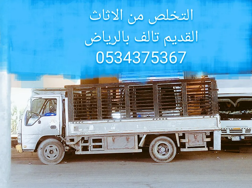 التخلص من الاثاث القديم التالف بالرياض 0534375367