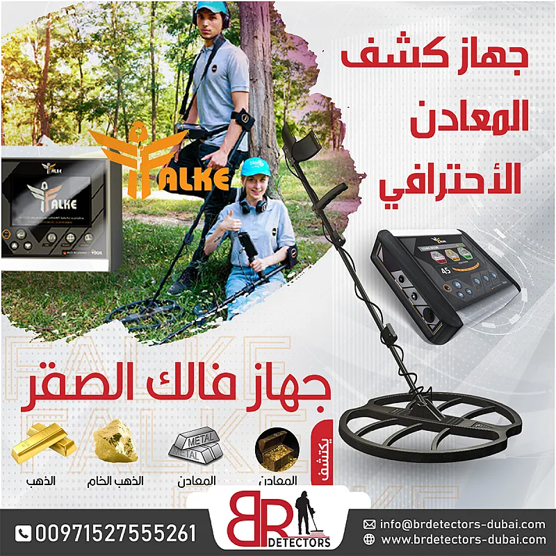 جهاز كشف الذهب فالك الصقر الدقة والتميز في الكشف عن المعادن