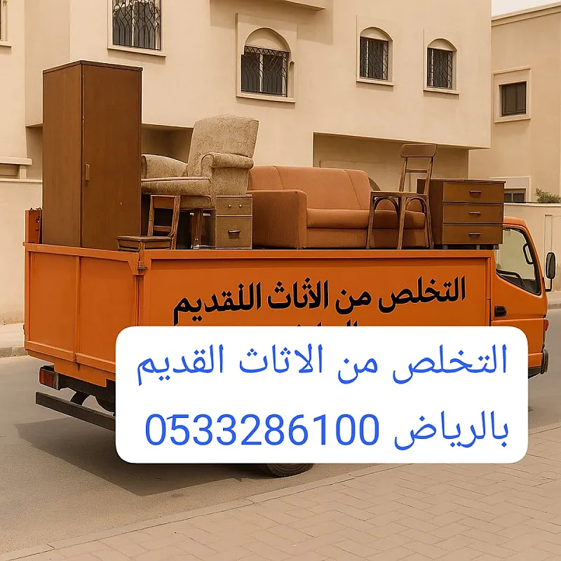 سيارات التخلص من الاثاث القديم بالرياض 0510735689 طش