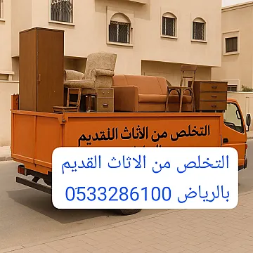 سيارات التخلص من الاثاث القديم بالرياض 0510735689 طش