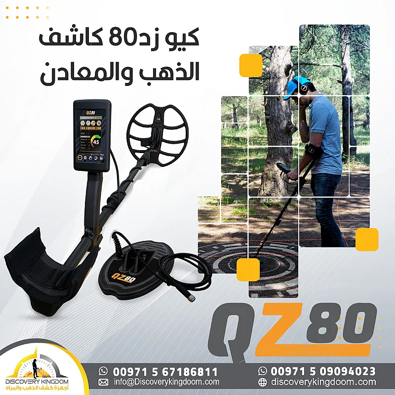 اجهزة كشف الذهب والمعادن كيو زد 80