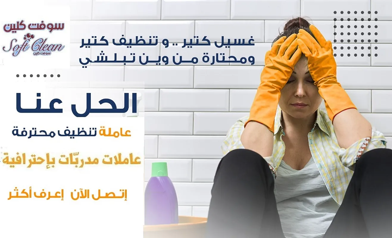 نوفر لكم افضل عاملات ترتيب و تنظيف و تعزيل لراحتكم وبأقل سعر