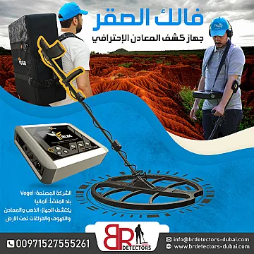 جهاز كشف الذهب فالك الصقر الدقة والتميز في الكشف عن المعادن