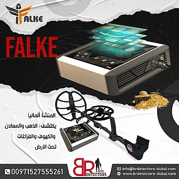 جهاز كشف الذهب فالك الصقر الدقة والتميز في الكشف عن المعادن