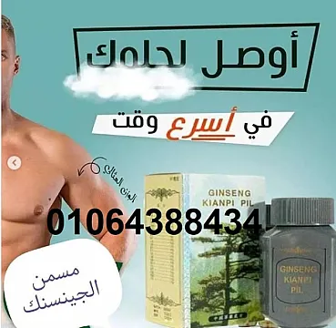 كبسولات جنسنج الكورية لزيادة الوزن GINSENG KIANPI PIL