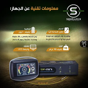 ساعة كشف الذهب والكنوز الدفينة الأصغر والأحدث في سوريا TF Mini