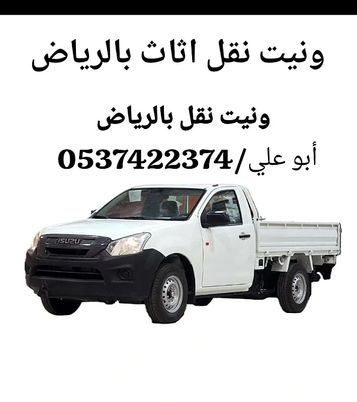 التخلص التخلص من الاثاث القديم بالرياض 0537422374