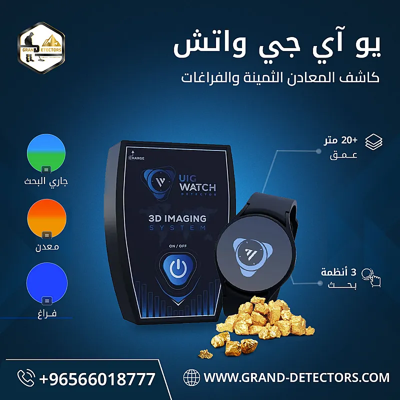 أجهزة كشف الذهب يو اى جى واتش