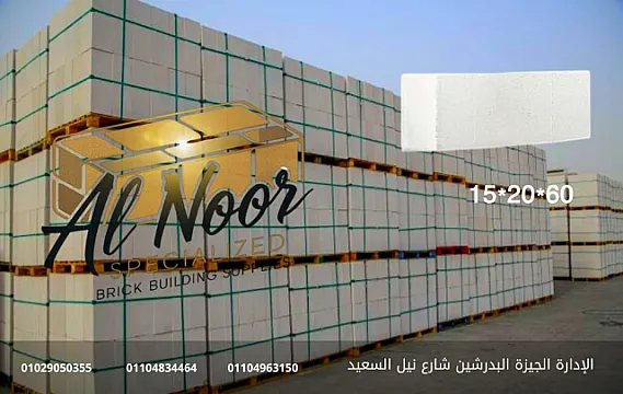 طوب ابيض رغوي من شركة النور 1