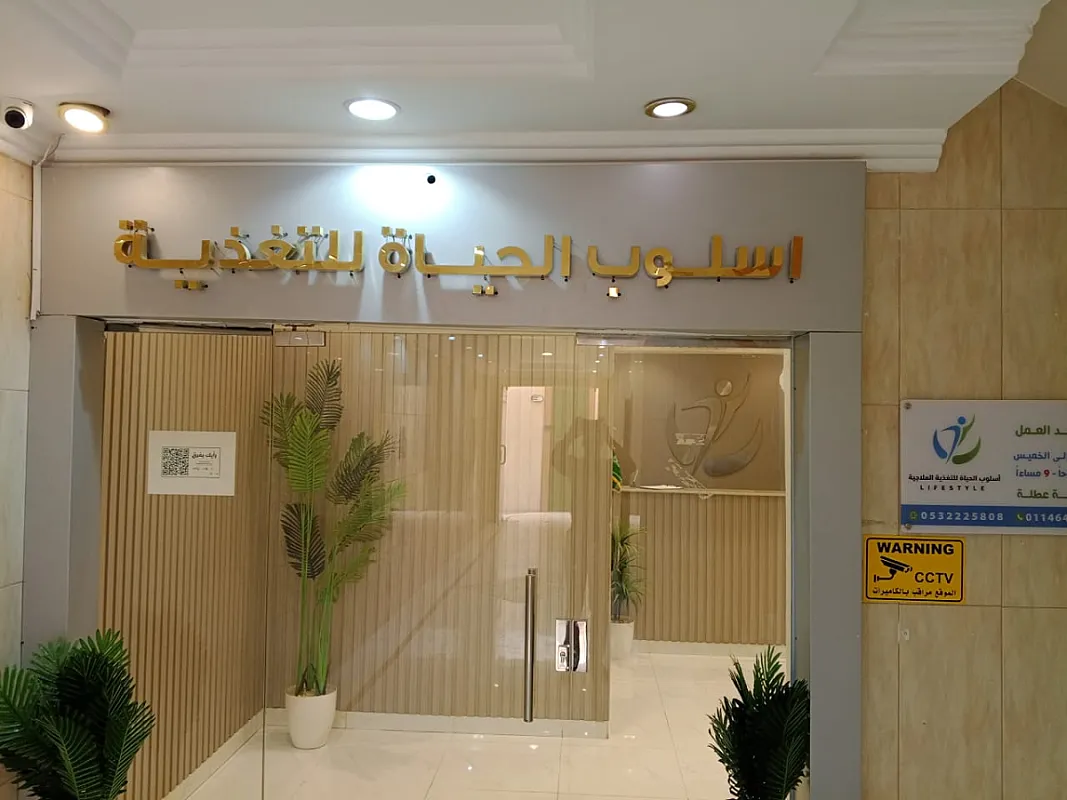 مركز أسلوب الحياة للتغذية العلاجية