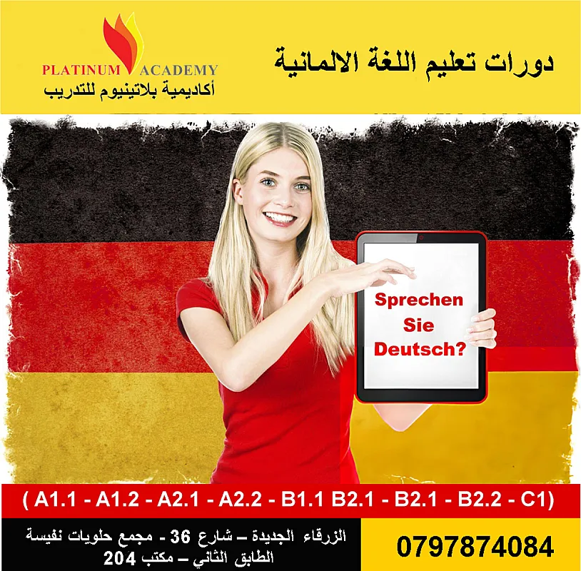 دورات تعليم اللغة الألمانية لغايات معاملات لم الشمل ولجميع المستويات في مدينة الزرقاء 0785614743