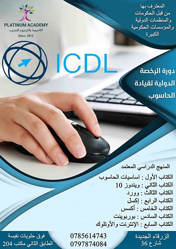 الدورة التحضيرية لامتحان الرخصة الدولية لقيادة الحاسوب International Computer Driving License ICDL في مدينة الزرقاء