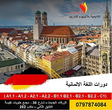 دورات تعليم اللغة الألمانية لغايات معاملات لم الشمل ولجميع المستويات في مدينة الزرقاء 0785614743