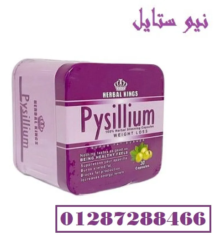 كبسولات بيسليوم هتخسي بامان