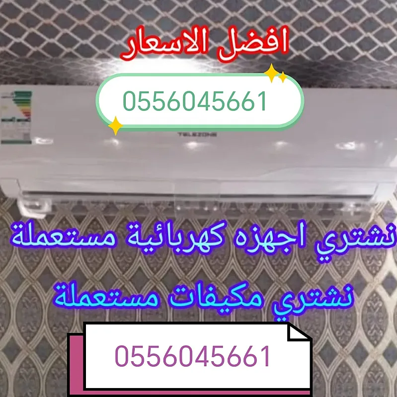 شراء اثاث مستعمل حي الربوة 0556045661