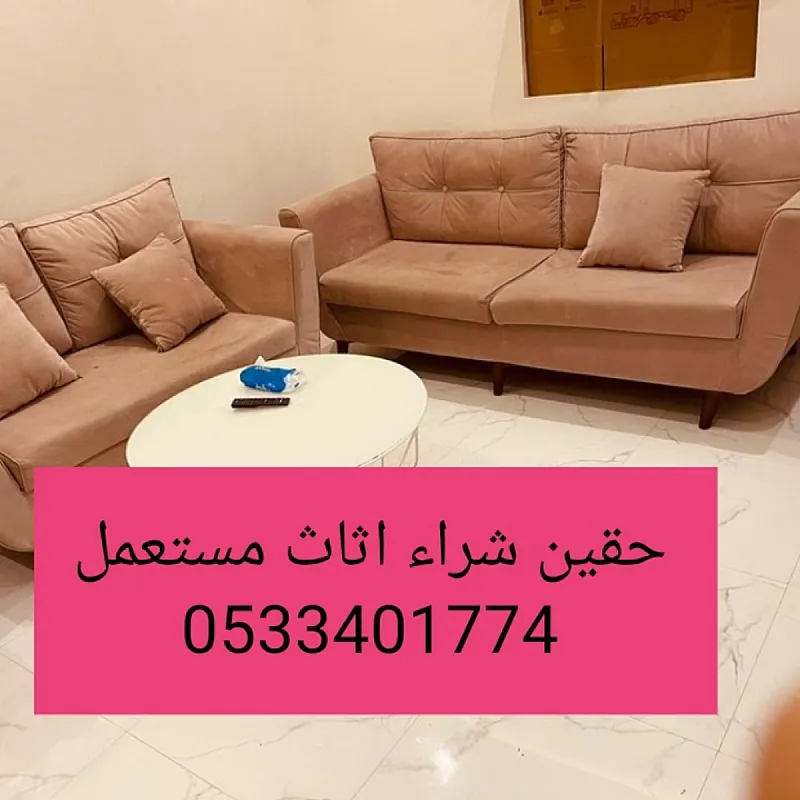 راعي شراء اثاث مستعمل حي الياسمين 0533401774