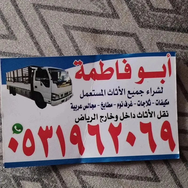 راعي شراء اثاث مستعمل حي الياسمين 0531962069