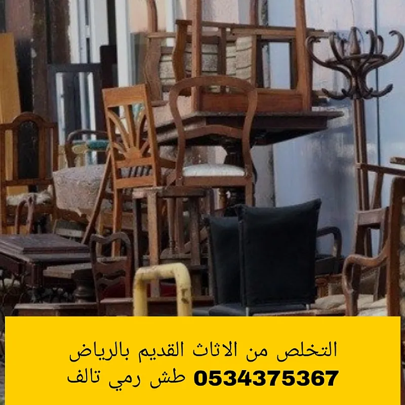 التخلص من أثاث عفش قديم بالرياض 0534375367 رمي تالف