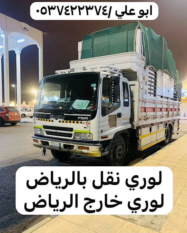 لوري نقل بضائع عفش خارج الرياض 0537422374