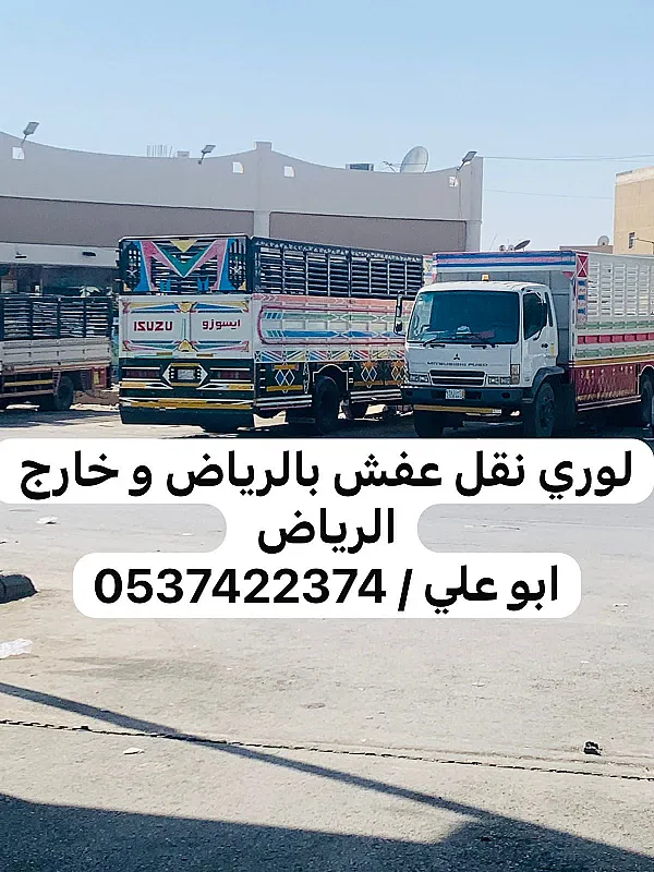 لوري نقل بضائع عفش خارج الرياض 0537422374