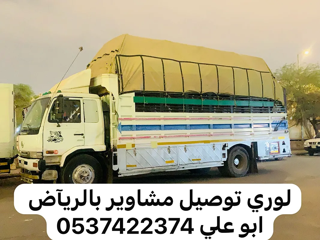 لوري نقل بضائع عفش خارج الرياض 0537422374