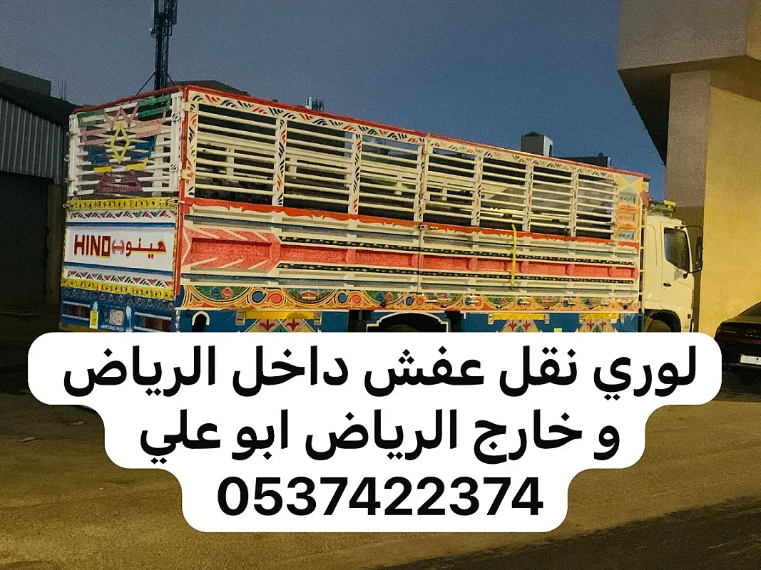 لوري نقل بضائع عفش خارج الرياض 0537422374