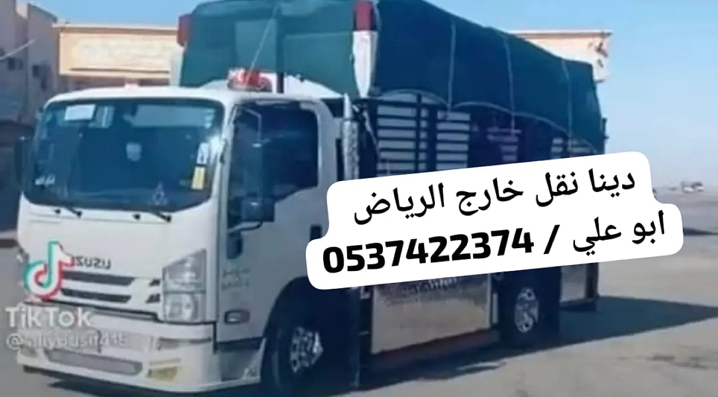 دينا نقل عفش من الرياض الى مكة 0537422374 جدة