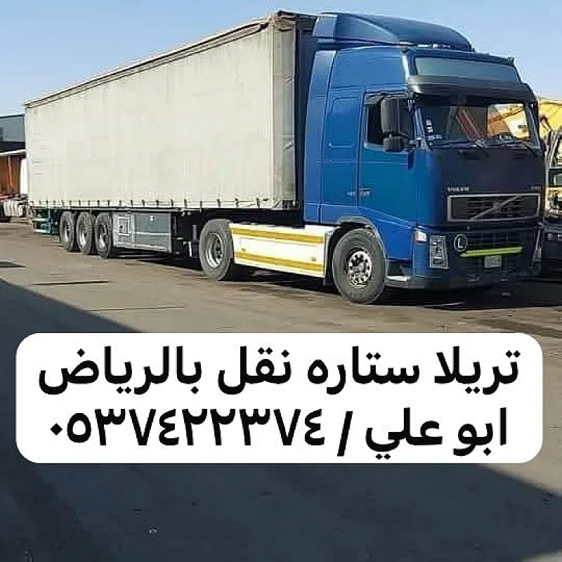 تريلا توصيل نقل عفش بالرياض 0537422374 سطحه نقل كونتنر
