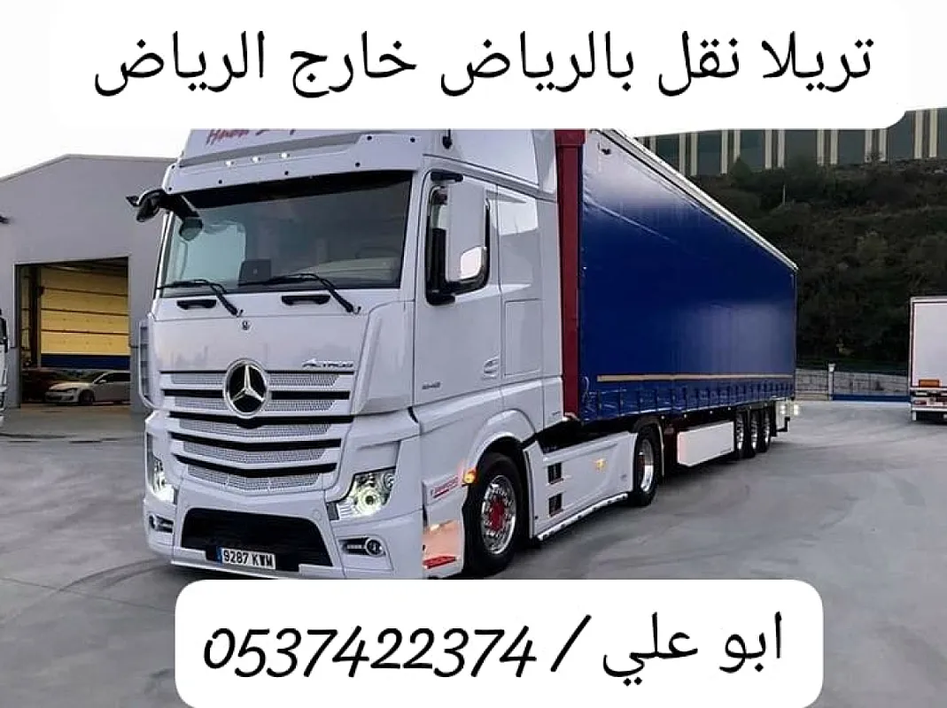تريلا توصيل نقل عفش بالرياض 0537422374 سطحه نقل كونتنر