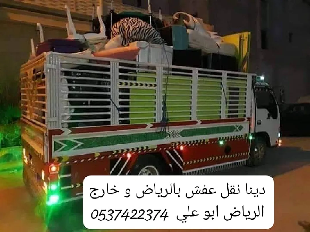 دينا نقل عفش من الرياض الى الطائف 0537422374 حائل
