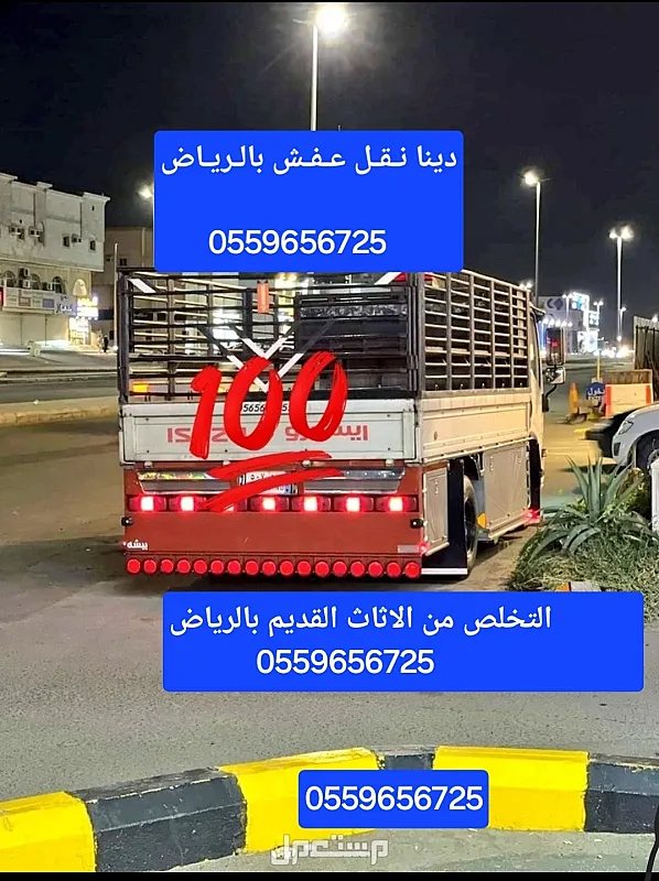 ـدينا نقل عفش بالرياض 0559656725