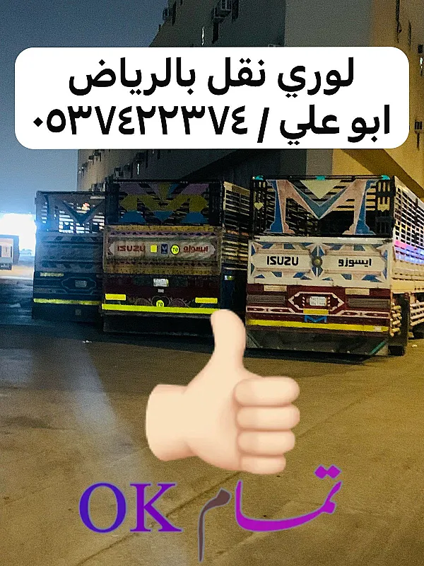 لوري توصيل نقل عفش اثاث بالرياض 0537422374
