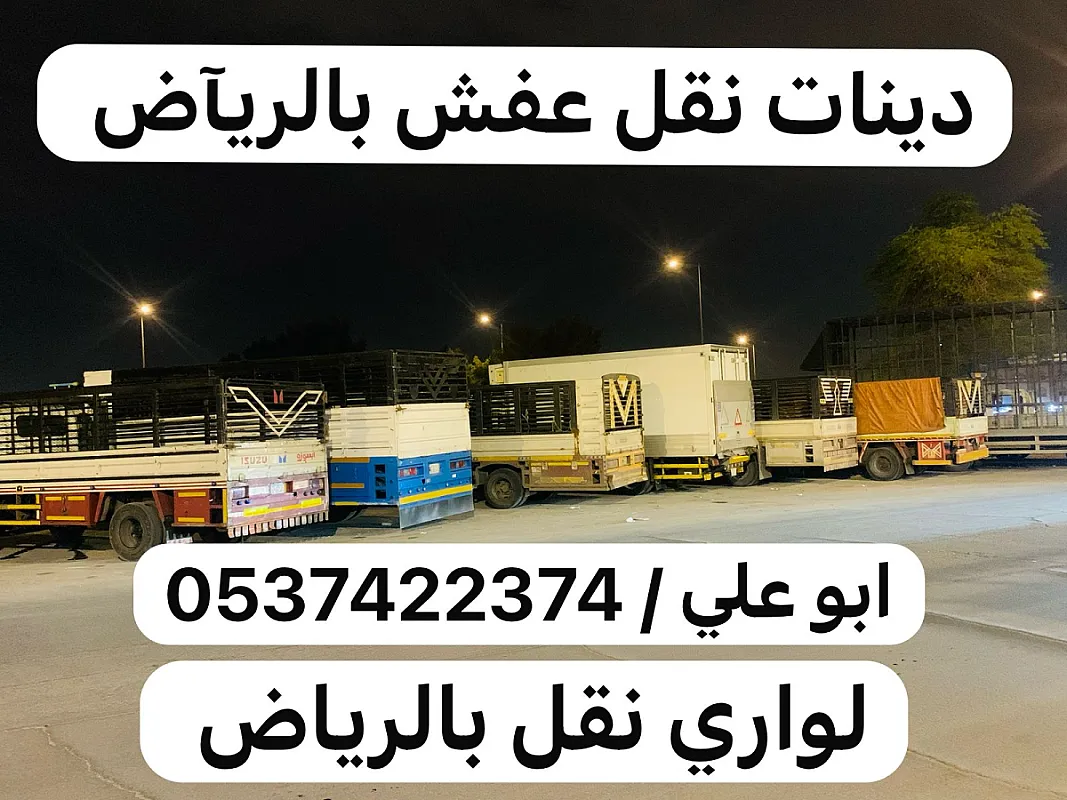 دينا نقل عفش من الرياض الى مكة 0537422374 جدة