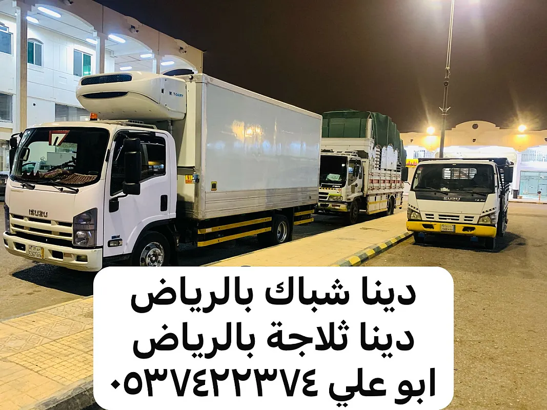 دينا نقل عفش من الرياض الى مكة 0537422374 جدة