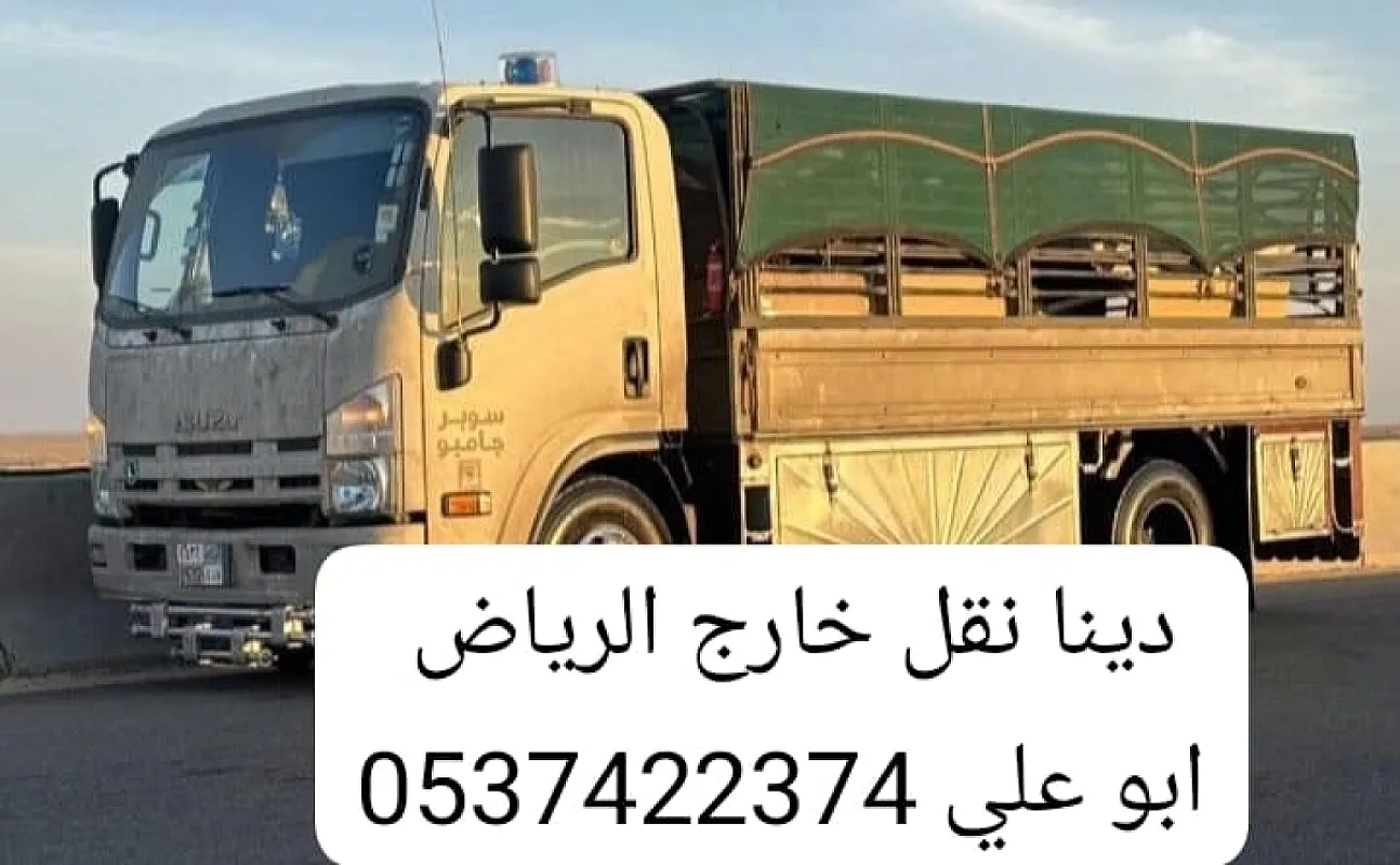 دينا نقل عفش من الرياض الى مكة 0537422374 جدة