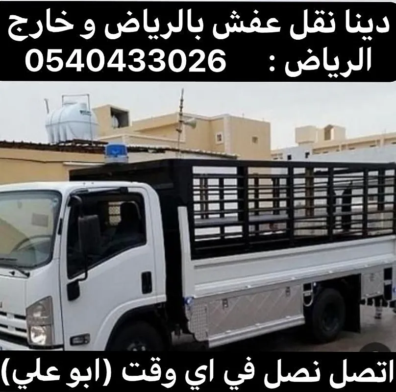 دينا نقل عفش من الرياض الى الطائف 0537422374 حائل