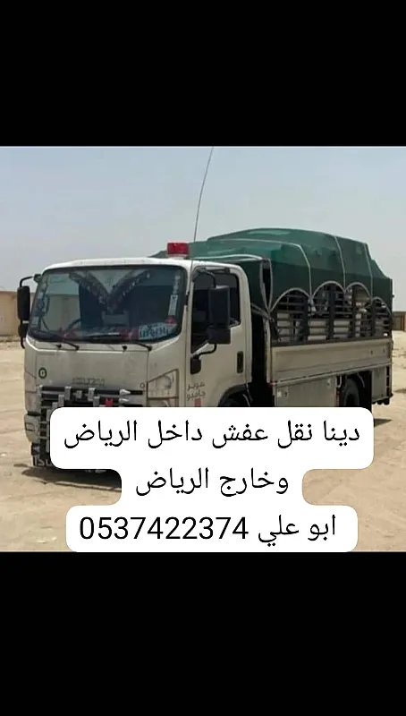 دينا نقل عفش من الرياض الى مكة 0537422374 جدة