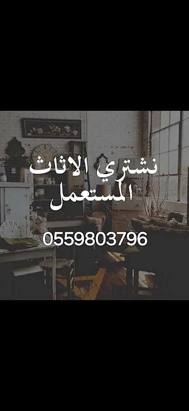 شراء اثاث مستعمل حي الملز 0559803796