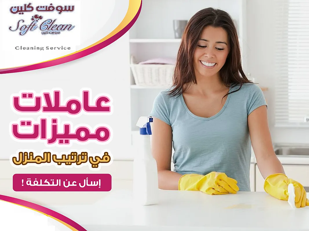 اليوم سلمينا بيتك وعيشي براحة واتركي التنظيف والترتيب علينا