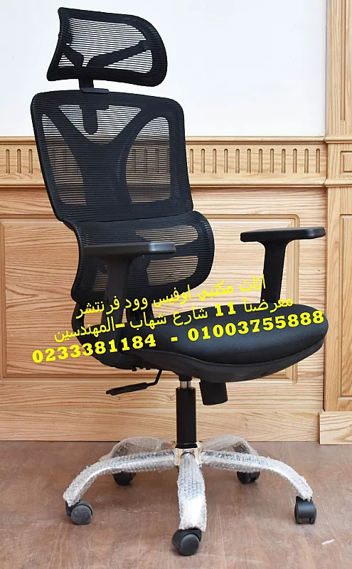 أثاث مكتبي عالي الجودة