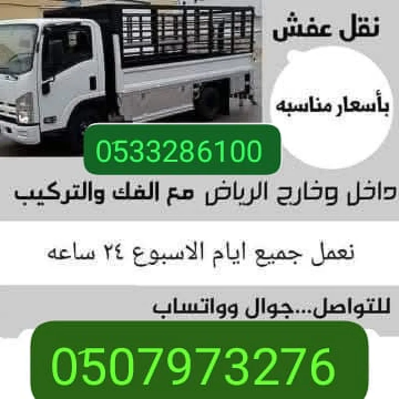 دينا نقل عفش بالرياض وخارج الرياض 0َ533286100 نقل عفش