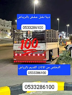 دينا نقل عفش بالرياض وخارج الرياض 0َ533286100 نقل عفش