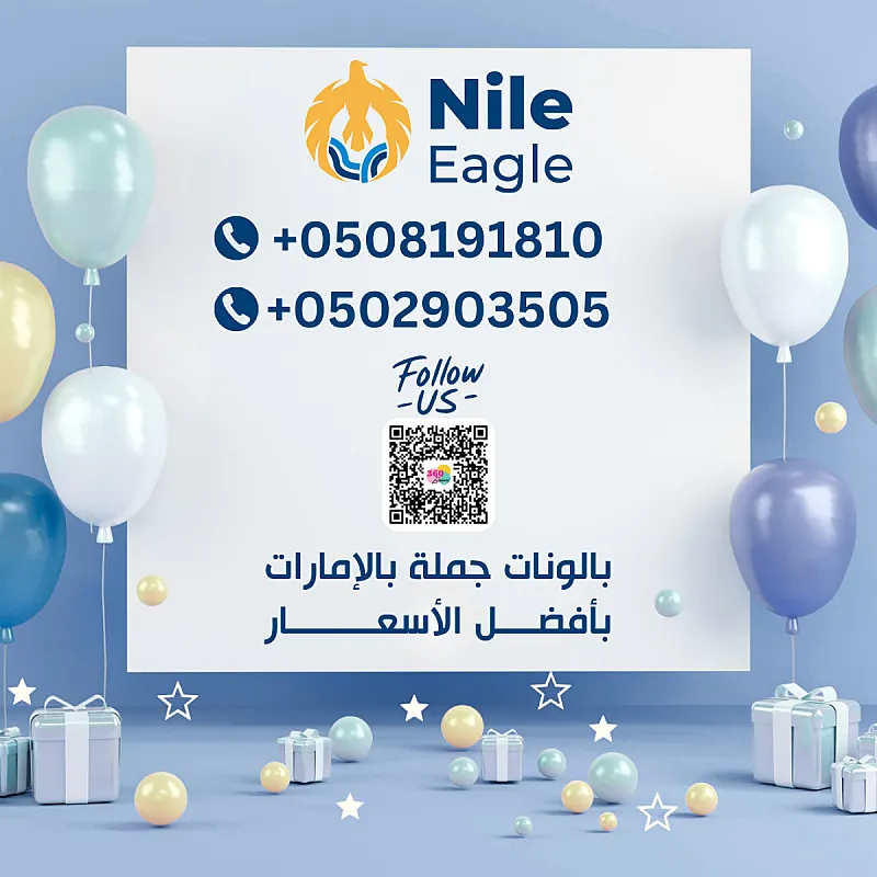 بالونات جملة بالإمارات بأسعار لا تقارن اتواصل مع Nile Eagle على 508191810 555510914