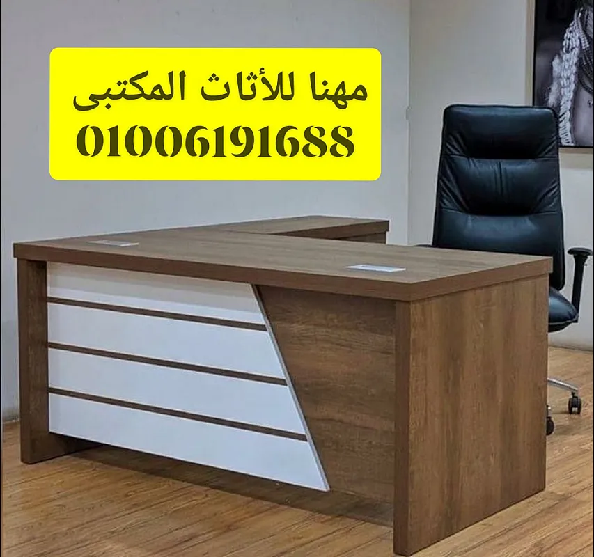 مكاتب مدير فرش مكاتب أثاث شركات كراسى مكتب تجهيزات مكاتب