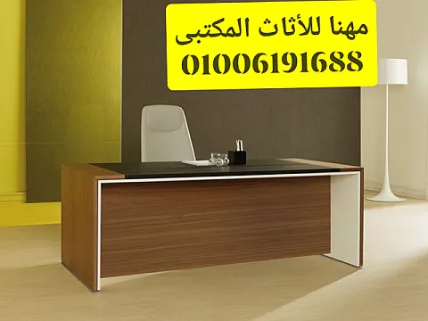 مكاتب مدير فرش مكاتب أثاث شركات كراسى مكتب تجهيزات مكاتب
