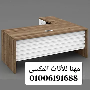 مكاتب مدير فرش مكاتب أثاث شركات كراسى مكتب تجهيزات مكاتب