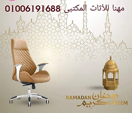 كراسى شبك كراسى مدير أنتريهات كنب كراسى أنتظار أثاث مكتبى