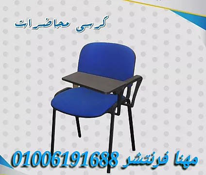كراسى شبك كراسى مدير أنتريهات كنب كراسى أنتظار أثاث مكتبى