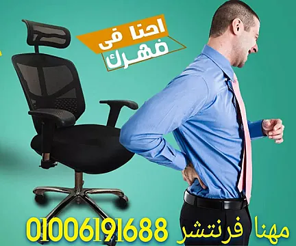 كراسى شبك كراسى مدير أنتريهات كنب كراسى أنتظار أثاث مكتبى
